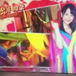 松井玲奈　AKB48パチスロバラの儀式　パチログコンプリート