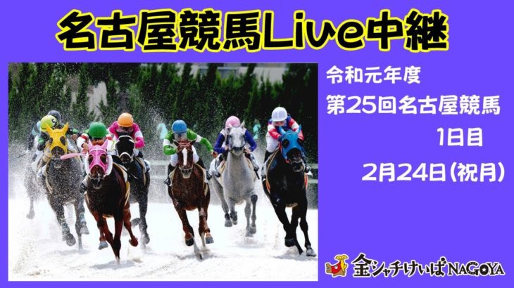 名古屋競馬Live中継　R02.02.24
