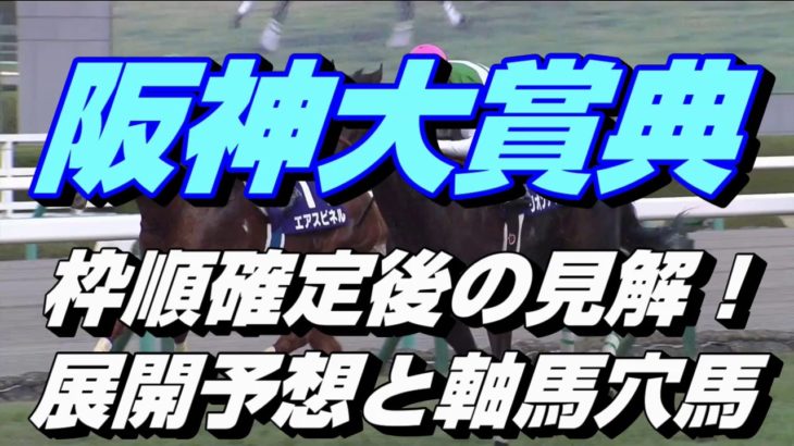 【競馬予想】阪神大賞典2020　枠順確定後の見解！展開予想と軸馬穴馬
