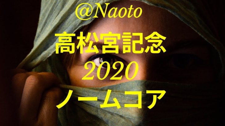 【高松宮記念2020予想】ノームコア【Mの法則による競馬予想】