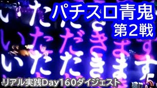 【第2戦】パチスロ青鬼【Day160】リアル実践ダイジェスト