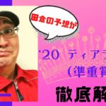 【田倉の予想】3月24日浦和競馬・11R  ’２０ ティアラカップ 徹底解説！