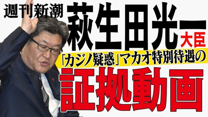 萩生田光一大臣「カジノ疑惑」マカオ特別待遇の証拠動画