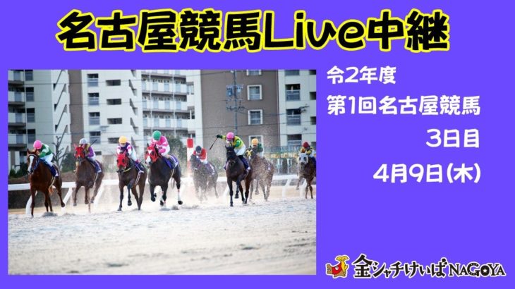 名古屋競馬Live中継　R02.04.09