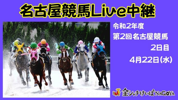名古屋競馬Live中継　R02.04.22