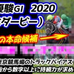 東京優駿（日本ダービー）2020【競馬予想】｜最後に買いたい超人気薄の馬と当レースの核心を突いたもう一頭の本命馬について！