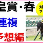 天皇賞春 2020 競馬予想 厳選穴馬3頭と人気馬診断