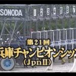 【園田競馬】兵庫チャンピオンシップ2020　レース速報