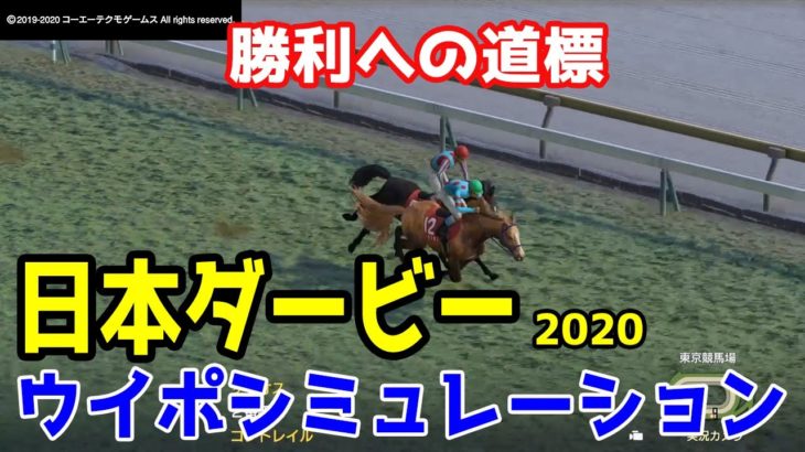 2020 日本ダービー シミュレーション 【ウイニングポスト9 2020】【競馬予想】
