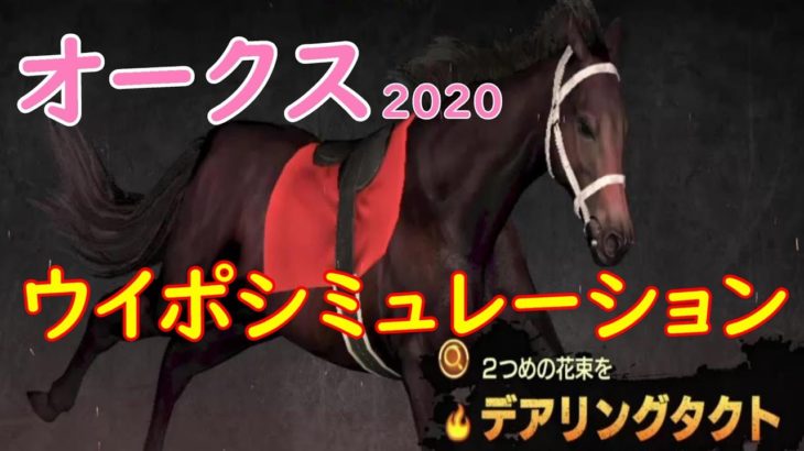 2020 オークス シミュレーション 【ウイニングポスト9 2020】【競馬予想】