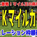 2020 NHKマイルカップ シミュレーション 枠順確定【競馬予想】
