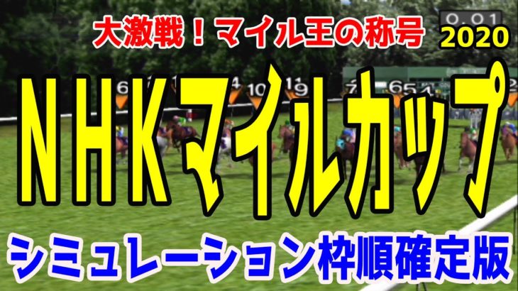 2020 NHKマイルカップ シミュレーション 枠順確定【競馬予想】
