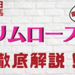 【田倉の予想】5月26日浦和競馬・11R プリムローズ賞 徹底解説！