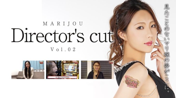 マリ嬢 ～Director’s cut Vol.02～【未公開シーン満載のディレクターズカット版／後半】