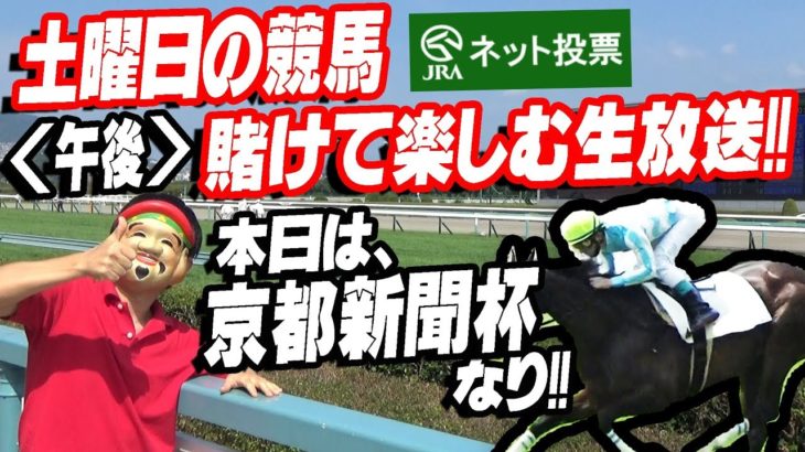 【生放送】京都新聞杯(G2)賭けて楽しむ生放送！！【競馬】