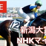 【競馬ライブ中継】『 NHKマイルC・新潟大賞典 』