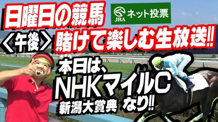 【生放送】NHKマイルC･新潟大賞典賭けて楽しむ生放送！！【競馬】