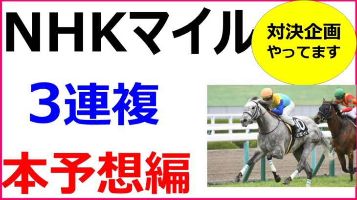 NHKマイルC 2020 競馬予想 厳選穴馬3頭と人気馬診断