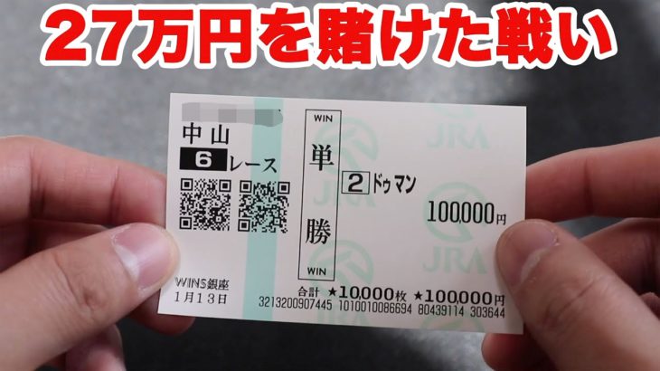 【競馬に人生賭けた大勝負】皆さんは単勝に10万円賭けたことはありますか？ Horse Race（再）