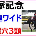 宝塚記念 2020 競馬予想 厳選穴馬3頭と人気馬診断