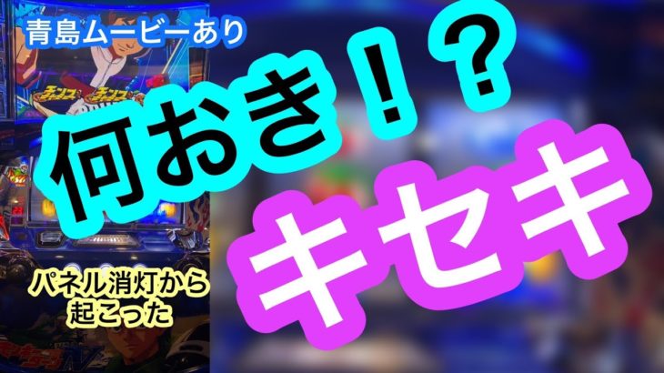 新台パチスロ【モンキーターン4】青島ムービー!?全速モード20ゲーム!?