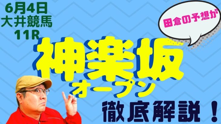 【田倉の予想】6月4日大井競馬・11R神楽坂オープン 徹底解説！