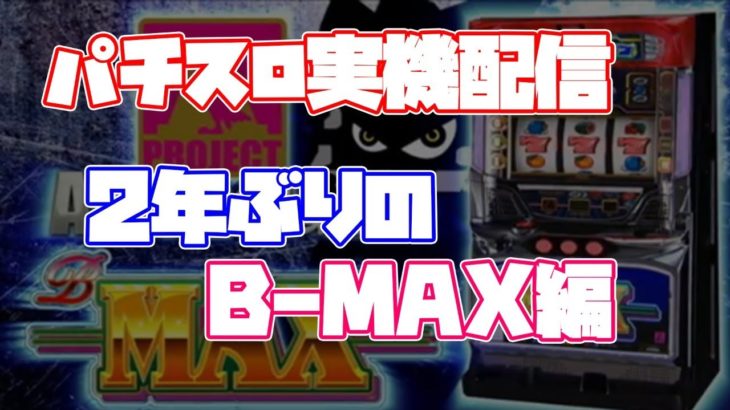 【実機対決 】パチスロ  B-MAX 設定6｜22:15~01:15