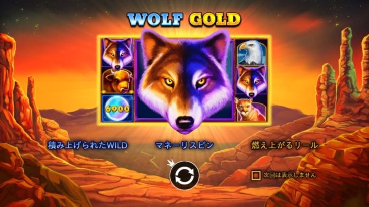 オンラインカジノ【Wolf Gold】