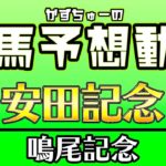 -かずちゅーの競馬予想動画-vol.64-安田記念、鳴尾記念