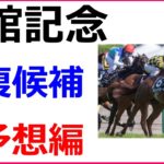 函館記念 2020 競馬予想 厳選穴馬3頭と人気馬診断