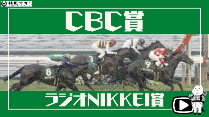 【2020CBC賞/ラジオNIKKEI賞】良血馬の開花？競馬オタクの最終結論！