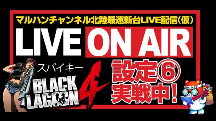 【マルハンチャンネル　北陸】パチスロ「BLACK LAGOON4」実戦配信【最速新台LIVE配信】