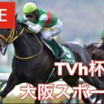 【競馬ライブ中継】『 大阪スポーツ杯・TVh杯』