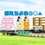 都丸ちよの夢競馬2020【ウイニングポスト9 2020 ゲーム実況】（第52回）