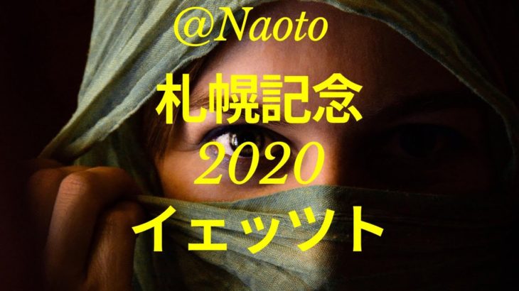 【札幌記念2020予想】イェッツト【Mの法則による競馬予想】