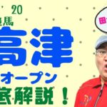 【田倉の予想】8月27日川崎競馬・高津（たかつ）オープン  徹底解説！