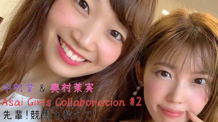 中村愛 & 奥村茉実 Asai Girls Collaboration #2 先輩！競馬を教えて！