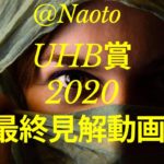 【UHB賞2020】予想実況【Mの法則による競馬予想】