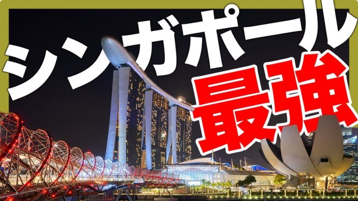 【高級ホテル】シンガポールのカジノ2選【アジアのリゾート】