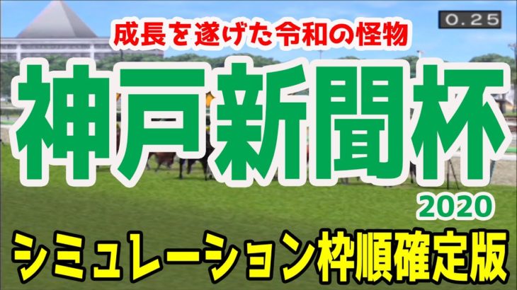 2020 神戸新聞杯 シミュレーション 枠順確定【競馬予想】