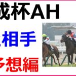 京成杯オータムハンデ 2020 競馬予想 厳選穴馬2頭と人気馬診断