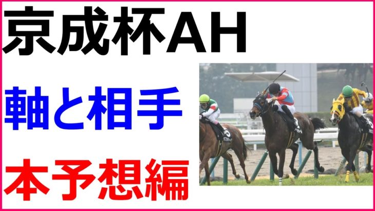 京成杯オータムハンデ 2020 競馬予想 厳選穴馬2頭と人気馬診断
