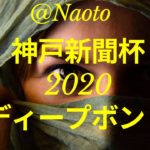 【神戸新聞杯2020予想】ディープボンド【Mの法則による競馬予想】