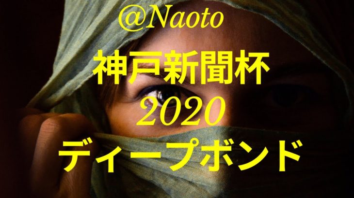 【神戸新聞杯2020予想】ディープボンド【Mの法則による競馬予想】