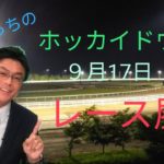 【ホッカイドウ競馬】9月17日（木）門別競馬レース展望