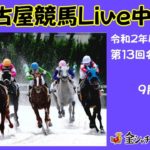 名古屋競馬Live中継　R02.09.16
