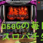 asaGの毎日スロパチ生活95日目Live【パチスロ鉄拳2nd】