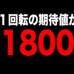１回転の期待値１８００円のパチスロ（消された動画#２４）