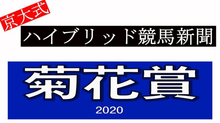 2020年菊花賞(ＧⅠ)　京大式ハイブリッド競馬新聞　予想