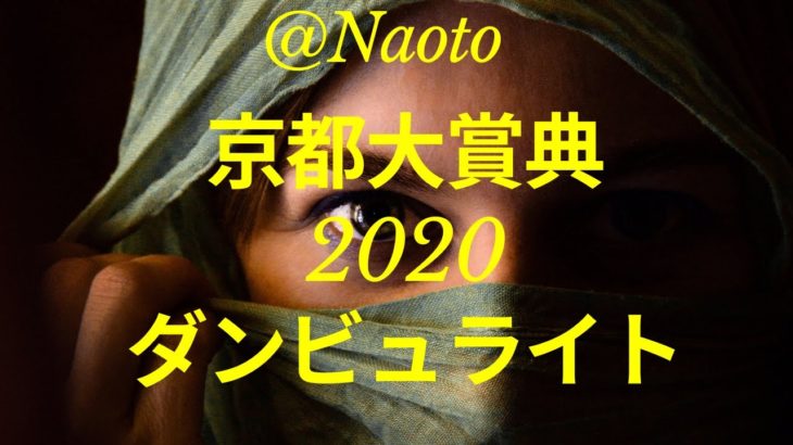 【京都大賞典2020予想】ダンビュライト【Mの法則による競馬予想】